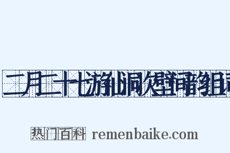 二月二十七游仙洞次壁间韵组词是什么意思的图片